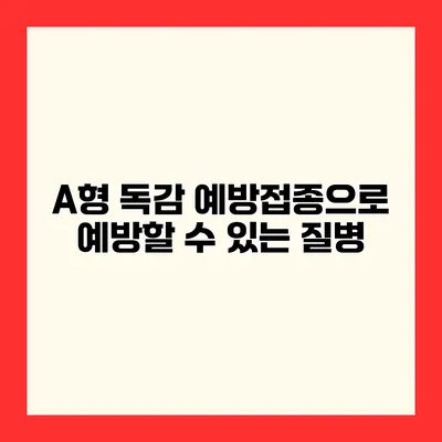 A형 독감 예방접종으로 예방할 수 있는 질병