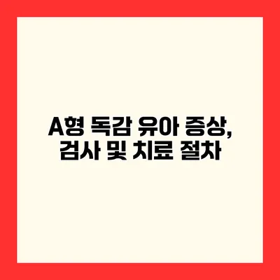 A형 독감 유아 증상, 검사 및 치료 절차