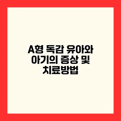 A형 독감 유아와 아기의 증상 및 치료방법