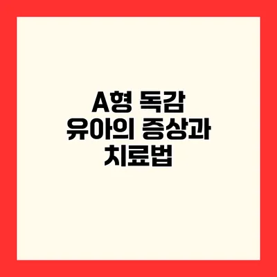 A형 독감 유아의 증상과 치료법