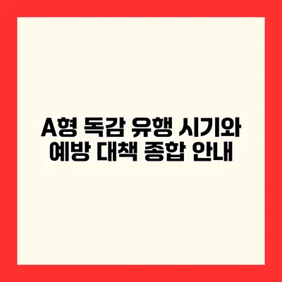 A형 독감 유행 시기와 예방 대책 종합 안내