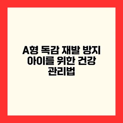 A형 독감 재발 방지 아이를 위한 건강 관리법
