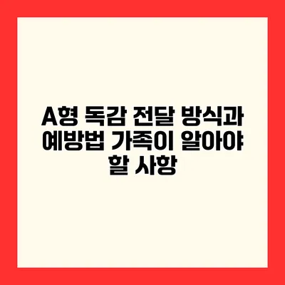A형 독감 전달 방식과 예방법 가족이 알아야 할 사항