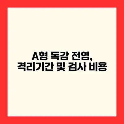A형 독감 전염, 격리기간 및 검사 비용