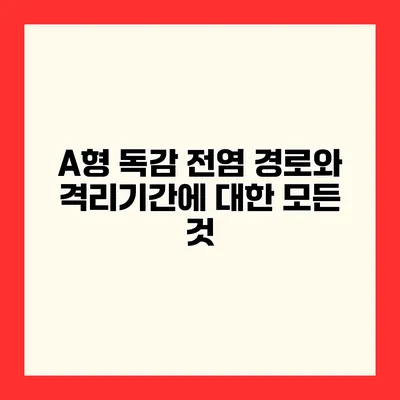 A형 독감 전염 경로와 격리기간에 대한 모든 것