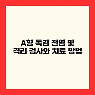 A형 독감 전염 및 격리 검사와 치료 방법