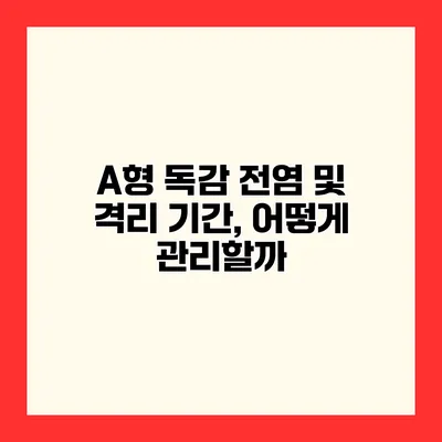 A형 독감 전염 및 격리 기간, 어떻게 관리할까?