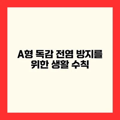 A형 독감 전염 방지를 위한 생활 수칙