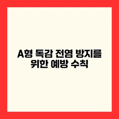 A형 독감 전염 방지를 위한 예방 수칙