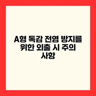 A형 독감 전염 방지를 위한 외출 시 주의 사항