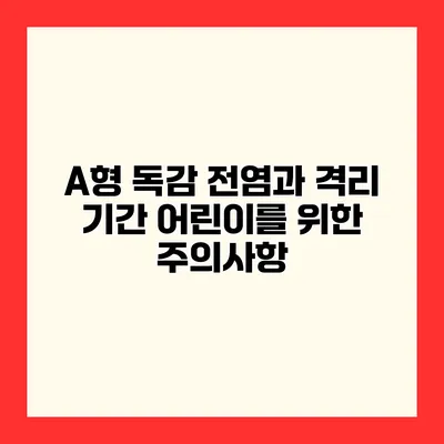 A형 독감 전염과 격리 기간 어린이를 위한 주의사항