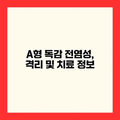 A형 독감 전염성, 격리 및 치료 정보