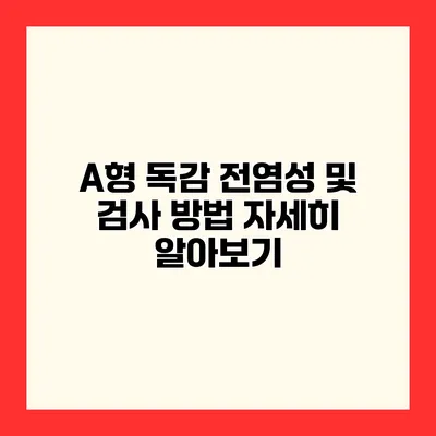 A형 독감 전염성 및 검사 방법 자세히 알아보기