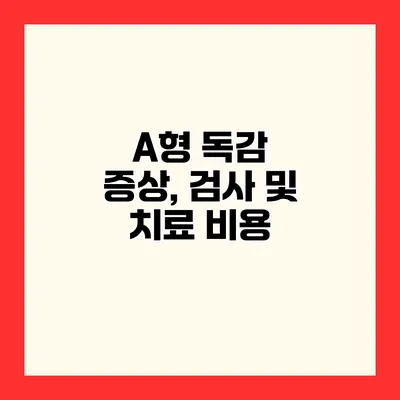 A형 독감 증상, 검사 및 치료 비용