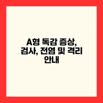 A형 독감 증상, 검사, 전염 및 격리 안내