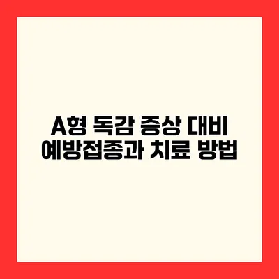 A형 독감 증상 대비 예방접종과 치료 방법