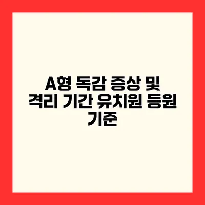 A형 독감 증상 및 격리 기간 유치원 등원 기준