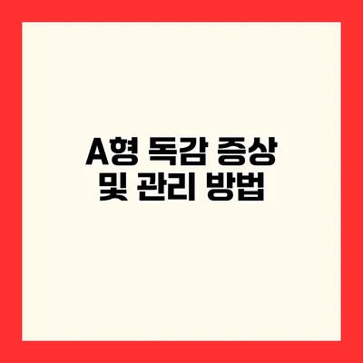 A형 독감 증상 및 관리 방법