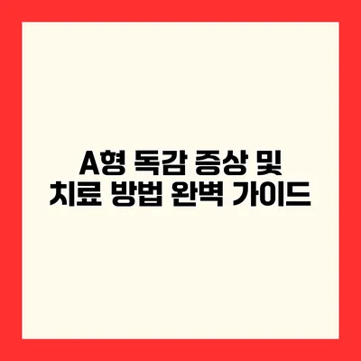A형 독감 증상 및 치료 방법 완벽 가이드