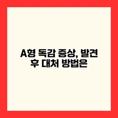 A형 독감 증상, 발견 후 대처 방법은?
