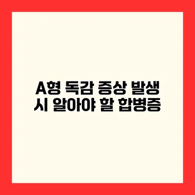 A형 독감 증상 발생 시 알아야 할 합병증