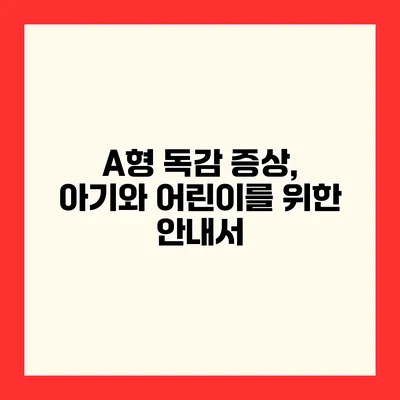 A형 독감 증상, 아기와 어린이를 위한 안내서