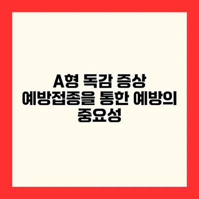 A형 독감 증상 예방접종을 통한 예방의 중요성