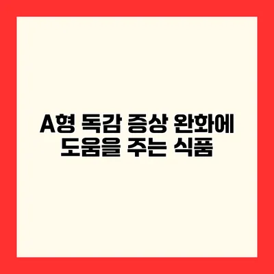 A형 독감 증상 완화에 도움을 주는 식품