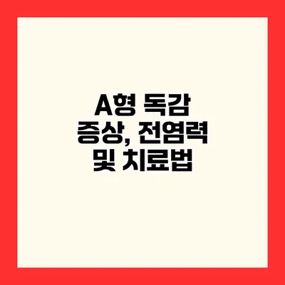 A형 독감 증상, 전염력 및 치료법