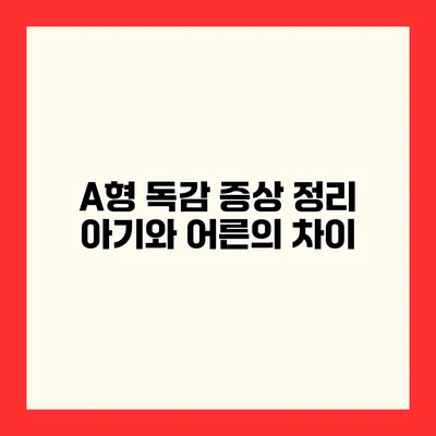 A형 독감 증상 정리 아기와 어른의 차이