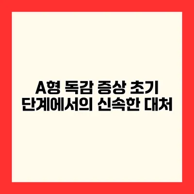 A형 독감 증상 초기 단계에서의 신속한 대처