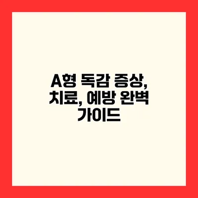 A형 독감 증상, 치료, 예방 완벽 가이드