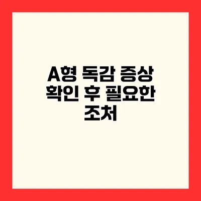 A형 독감 증상 확인 후 필요한 조처