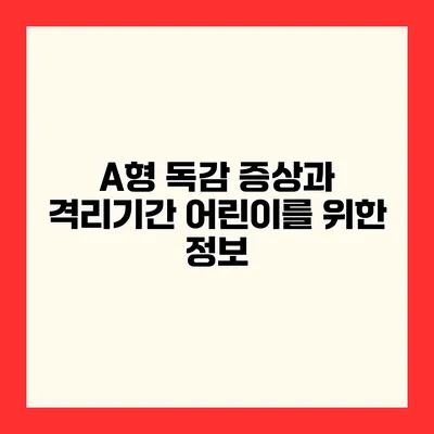 A형 독감 증상과 격리기간 어린이를 위한 정보
