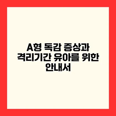A형 독감 증상과 격리기간 유아를 위한 안내서