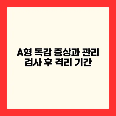A형 독감 증상과 관리 검사 후 격리 기간