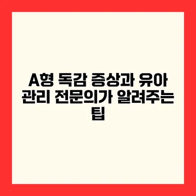 A형 독감 증상과 유아 관리 전문의가 알려주는 팁