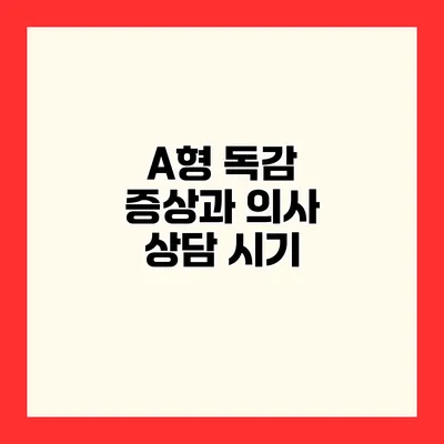 A형 독감 증상과 의사 상담 시기