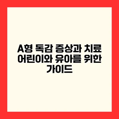 A형 독감 증상과 치료 어린이와 유아를 위한 가이드
