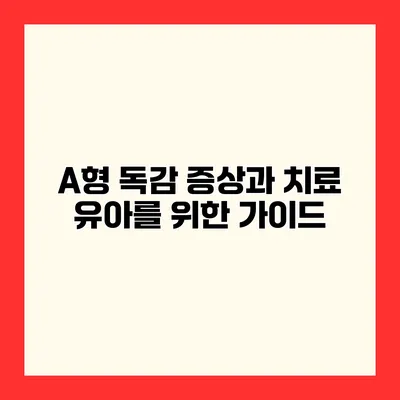 A형 독감 증상과 치료 유아를 위한 가이드