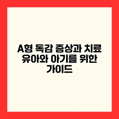 A형 독감 증상과 치료 유아와 아기를 위한 가이드