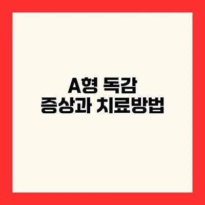 A형 독감 증상과 치료방법