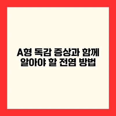 A형 독감 증상과 함께 알아야 할 전염 방법