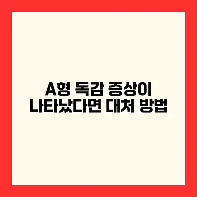 A형 독감 증상이 나타났다면? 대처 방법