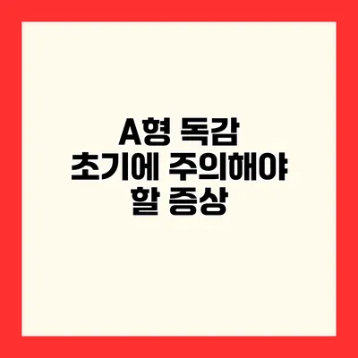 A형 독감 초기에 주의해야 할 증상