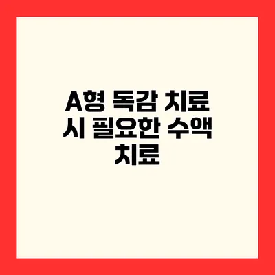 A형 독감 치료 시 필요한 수액 치료