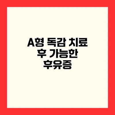 A형 독감 치료 후 가능한 후유증