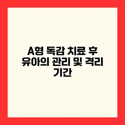 A형 독감 치료 후 유아의 관리 및 격리 기간