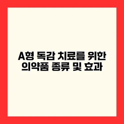 A형 독감 치료를 위한 의약품 종류 및 효과