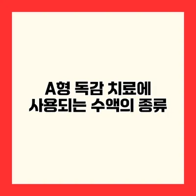 A형 독감 치료에 사용되는 수액의 종류